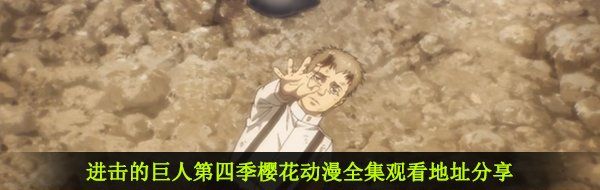 进击的巨人第四季樱花动漫全集观看地址分享