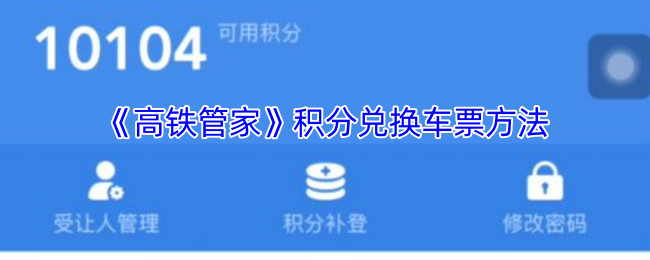 《高铁管家》积分兑换车票方法