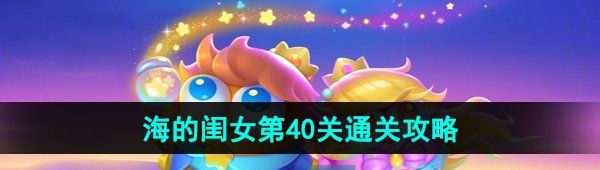 《保卫萝卜4》海的闺女第40关通关攻略