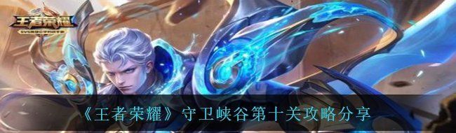 《王者荣耀》守卫峡谷第十关攻略分享