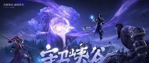 《王者荣耀》守卫峡谷第十关攻略分享