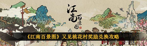 《江南百景图》又见桃花村奖励兑换攻略
