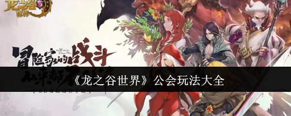 《龙之谷世界》公会玩法大全