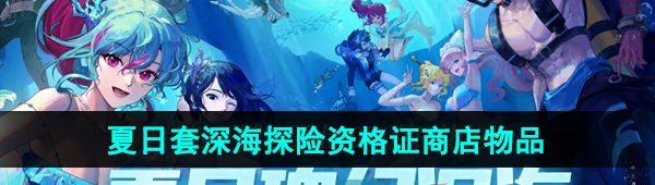 《DNF》2024年夏日套深海探险资格证商店物品介绍