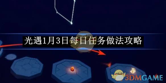 《光遇》1月3日每日任务做法攻略