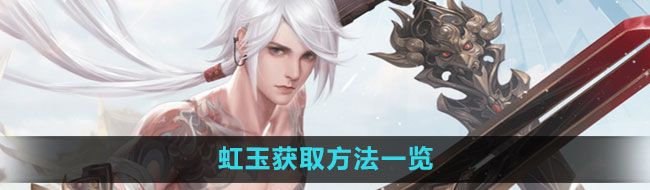 《天谕手游》虹玉获取方法一览