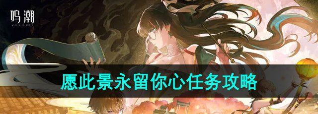 《鸣潮》1.2愿此景永留你心任务攻略