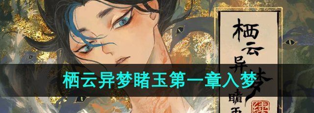 《栖云异梦睹玉》*章入梦攻略
