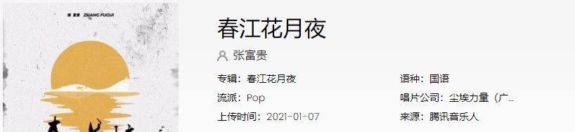《抖音》春江花月夜歌曲信息介绍