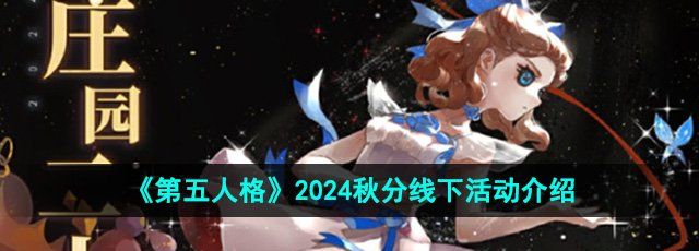 《第五人格》2024秋分线下活动介绍