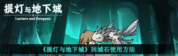 《提灯与地下城》回城石使用方法