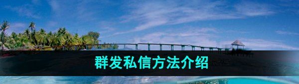 《微博》群发私信方法介绍