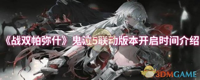 《战双帕弥什》鬼泣5联动版本开启时间介绍