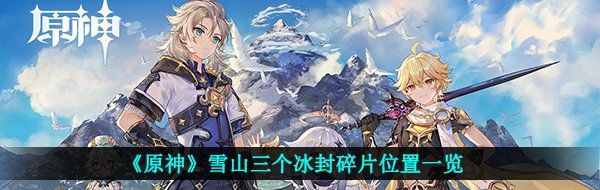 《原神》雪山三个冰封碎片位置一览
