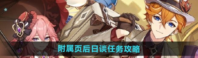 《原神》4.8附属页后日谈任务攻略