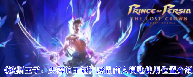 《波斯王子：失落的王冠》废品商人钥匙使用位置介绍
