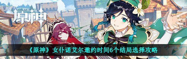 《原神》女仆诺艾尔邀约时间6个结局选择攻略