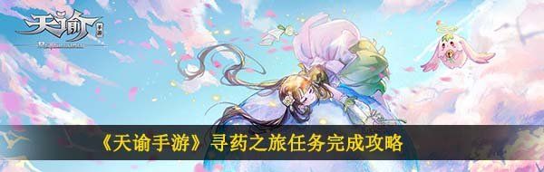 《天谕手游》寻药之旅任务完成攻略