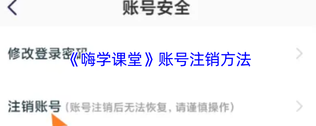 《嗨学课堂》账号注销方法
