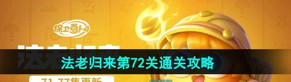 《保卫萝卜4》法老归来第72关通关攻略
