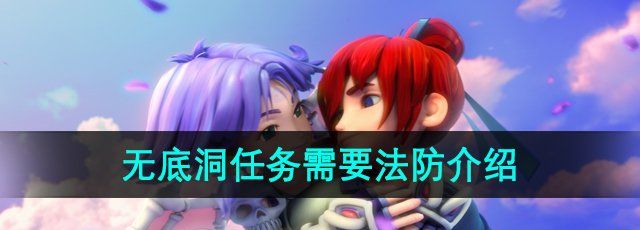 《梦幻西游》无底洞任务需要法防介绍
