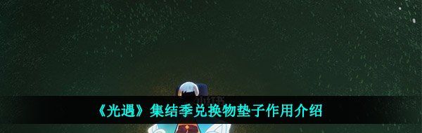 《光遇》集结季兑换物垫子作用介绍
