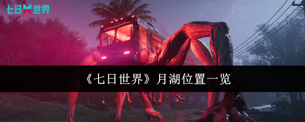 《七日世界》月湖位置一览