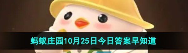 《支付宝》蚂蚁庄园2023年10月25日每日一题答案（2）
