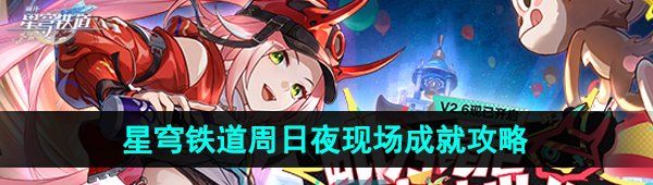 《崩坏星穹铁道》2.6周日夜现场成就攻略