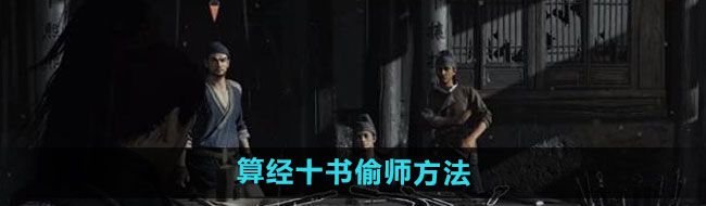 《燕云十六声》算经十书偷师方法