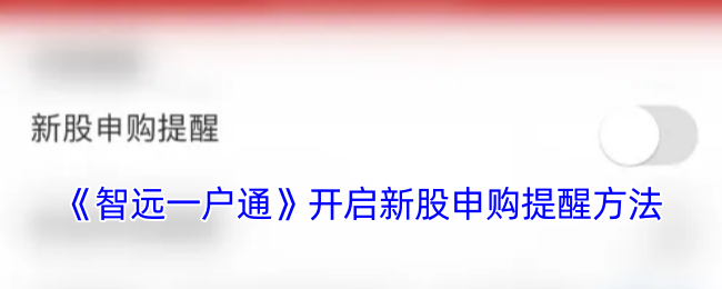 《智远一户通》开启新股申购提醒方法