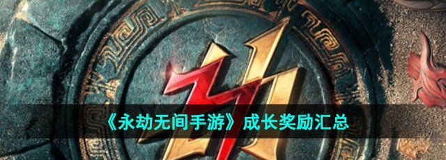 《永劫无间手游》成长奖励汇总