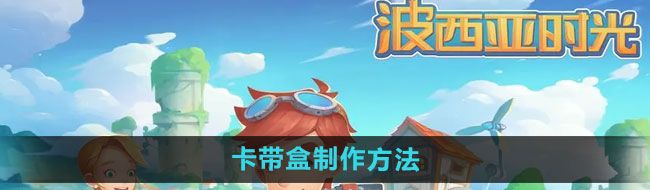 《波西亚时光》卡带盒制作方法