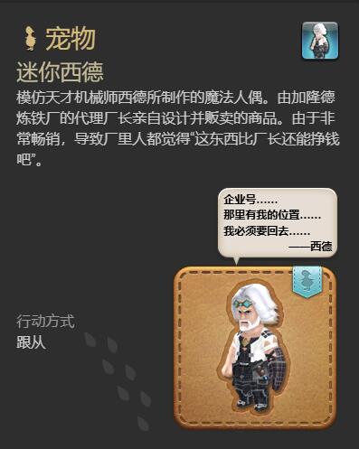 《最终幻想14：水晶世界》迷你西德宠物获取攻略
