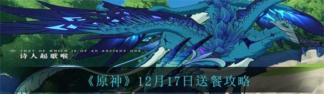 《原神》12月17日送餐攻略