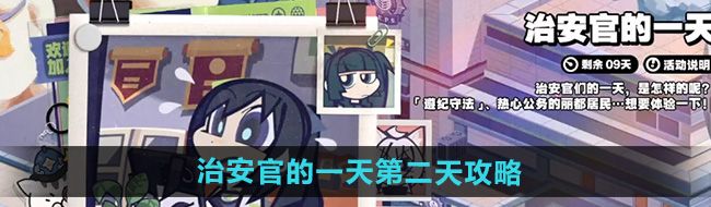 《绝区零》治安官的一天第二天攻略
