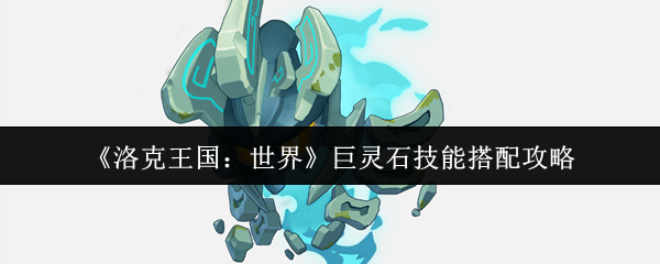 《洛克王国：世界》巨灵石技能搭配攻略
