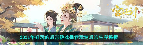 2021年好玩的后宫游戏推荐玩转后宫生存秘籍