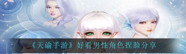 《天谕手游》好看男性角色捏脸分享