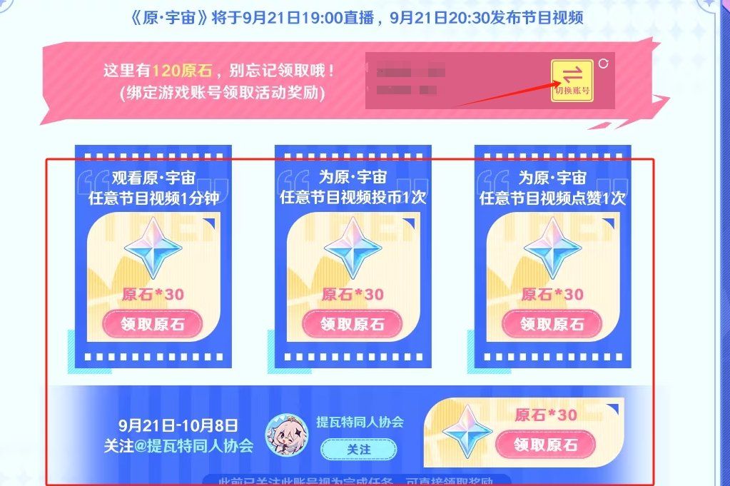 《原神》5.0原宇宙放映节活动入口地址，以及参与方法分享