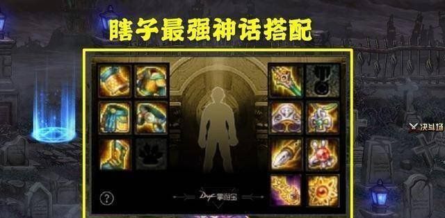 《DNF》神话改版排名瞎子一览