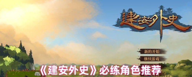 《建安外史》必练角色推荐