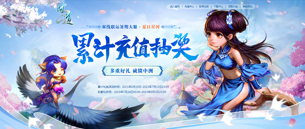 新服光焰北斗放送，《问道》累充刮豪礼今日开始