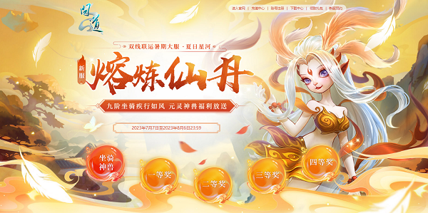 新服光焰北斗放送，《问道》累充刮豪礼今日开始