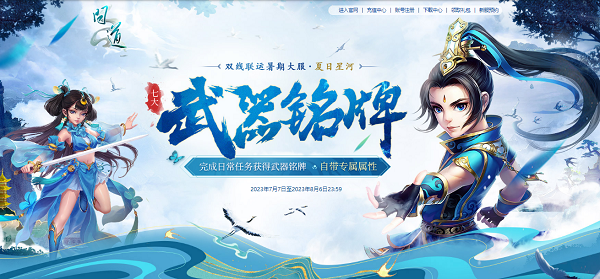 新服光焰北斗放送，《问道》累充刮豪礼今日开始