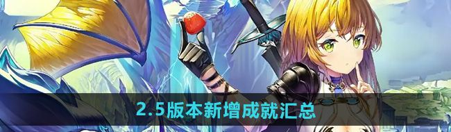 《崩坏星穹铁道》2.5版本新增成就汇总
