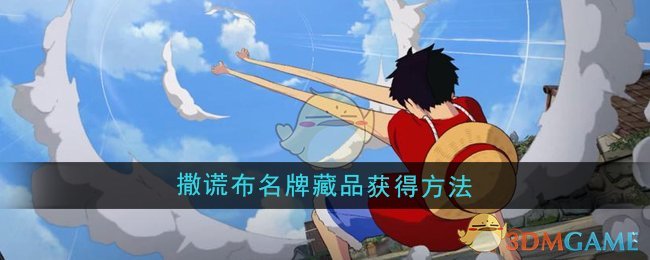 《航海王壮志雄心》撒谎布*藏品获得方法
