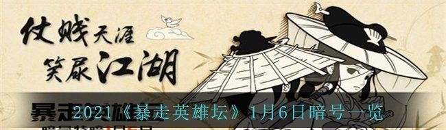 2021《暴走英雄坛》1月6日暗号一览