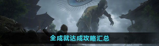 《黑神话悟空》全成就达成攻略汇总