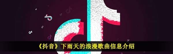 《抖音》下雨天的浪漫歌曲信息介绍